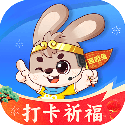 西游兔旅游智能导游app