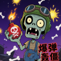 爆弹轰僵手机苹果下载
