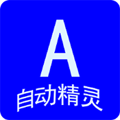 自动任务精灵官方最新版本2026
