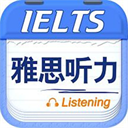 雅思听力app最新下载