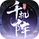 千机阵手机下载免费版