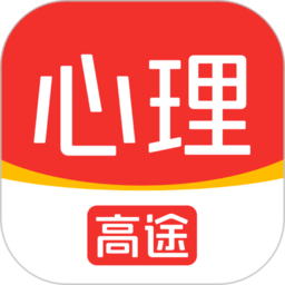 高途心理app