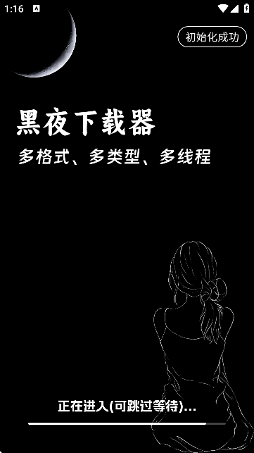 黑夜下载器
