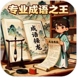 专业成语之王下载免费版