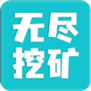 无尽挖矿苹果版下载