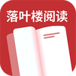落叶楼阅读安卓版2026下载