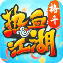热血江湖手游ios版免费版