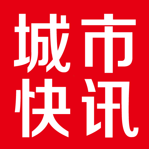 城市快讯2023最新安卓下载