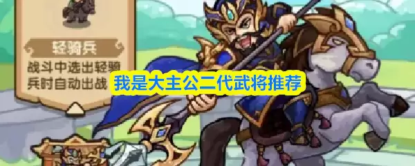大主公二代武将选谁？5位核心武将推荐与选择攻略