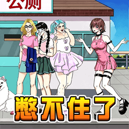 厕所在哪呢ios下载