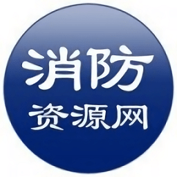 消防资源网app正版