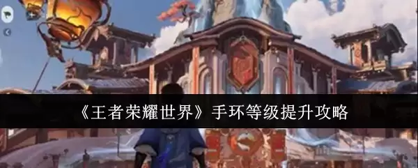 王者荣耀手环升级攻略：5个技巧快速提升等级