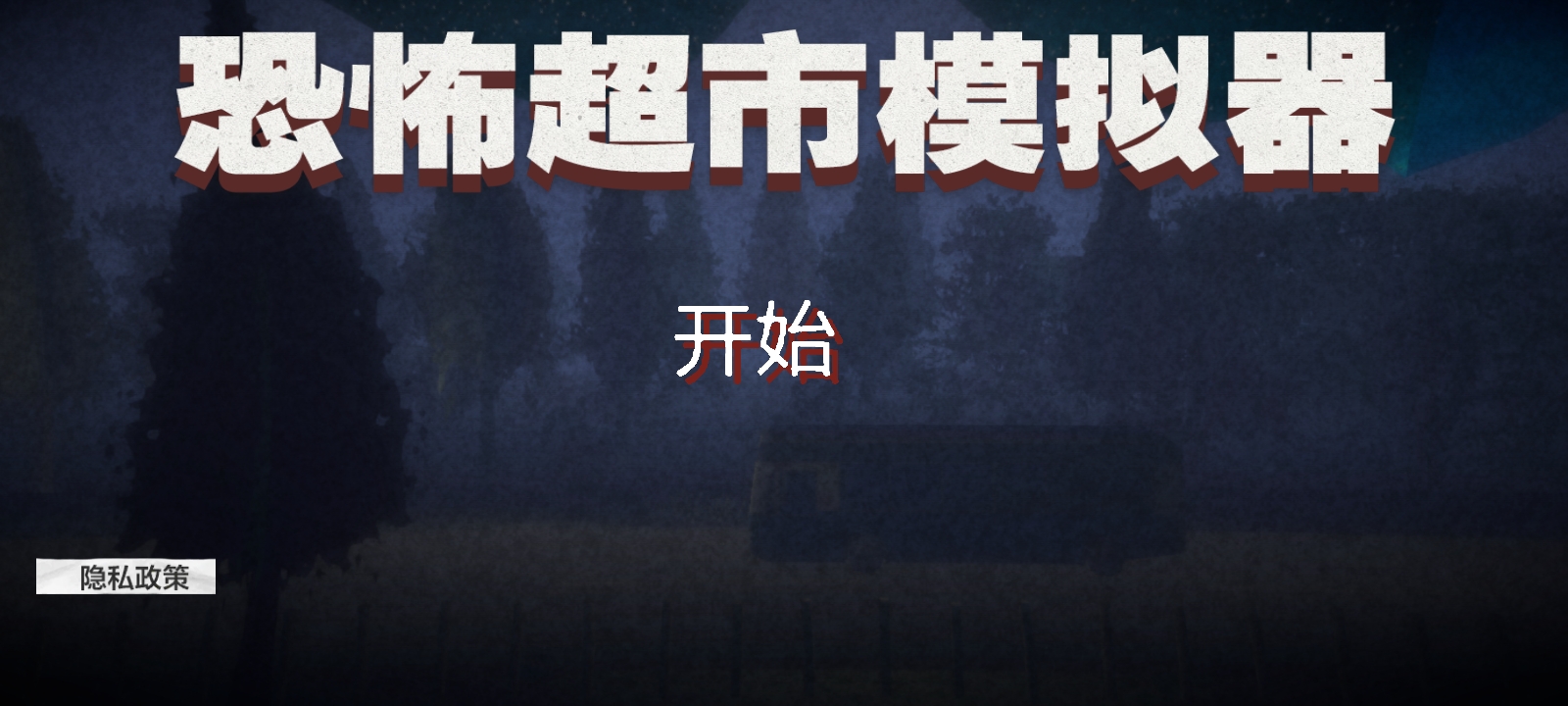伪人超市模拟器