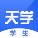 天学网学生版免费版