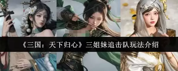 三国天下归心三姐妹追击队玩法攻略