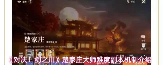 楚天庄大师难度详解：副本机制与高效通关攻略