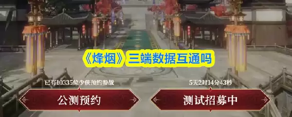 烟火游戏三端互通吗？数据同步机制解析