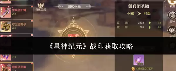 星神纪元战印获取攻略：高效解锁战力提升路径