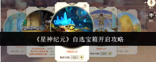 星神纪元自选宝箱开启攻略：如何高效获取心仪奖励