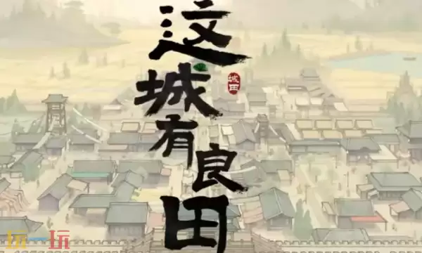 良田兑换码有哪些？最新礼包码汇总清单