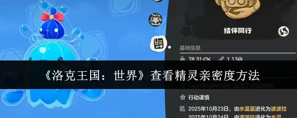 洛克王国精灵亲密度查看全攻略：轻松掌握三大查询方法