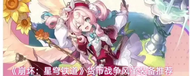 星穹铁道风套装推荐：轻松囤货备战货币战争