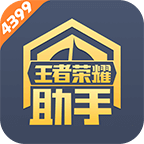 4399王者荣耀助手2022版