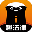 趣法律安卓版app
