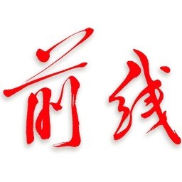 前线客户端下载安卓版