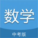 中考数学通app下载免费