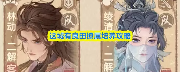 良田撩属培养攻略：这城专属养成指南