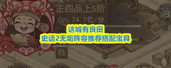 良田史话2无盾阵容推荐：强力法宝搭配与实战心得