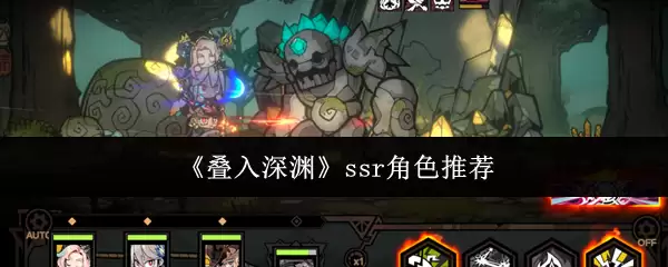 深境螺旋SSR角色推荐：叠入深渊最强阵容搭配指南
