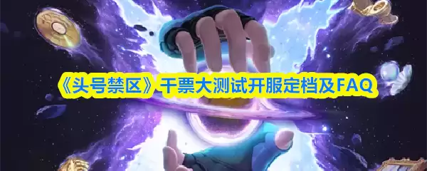 头号禁区干票大测试开服答疑：常见问题与解决方案