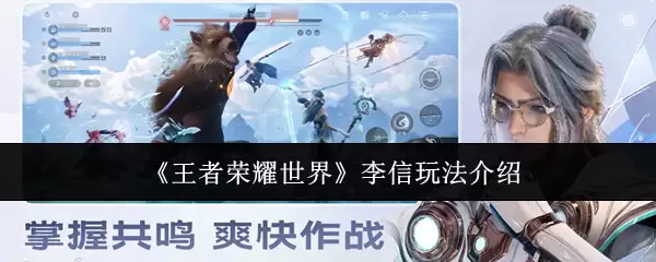 王者荣耀李信玩法攻略：从入门到精通的实战技巧