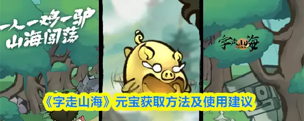 元宝获取攻略：山海游中高效赚取与使用技巧