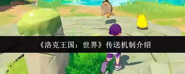 洛克王国世界传送机制详解：原理与使用方法