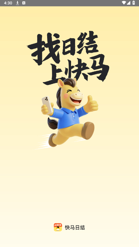快马日结app最新版下载