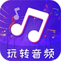 玩转音频剪辑免费下载手机版