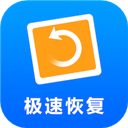 极速恢复精灵app免费版下载2023版本