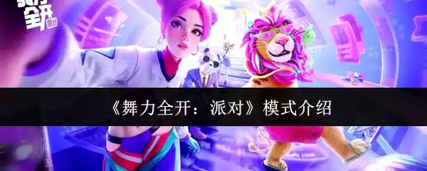 舞力全开派对模式体验：多人互动玩法全解析