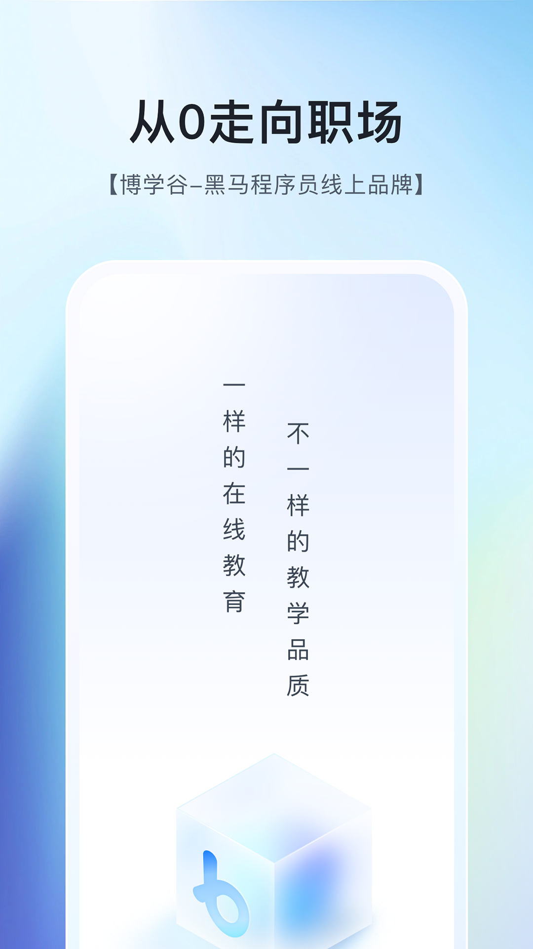 博学谷安卓客户端下载