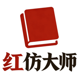 红仿大师app官方下载2026最新版