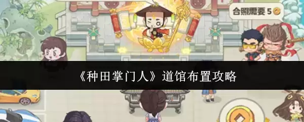 道馆布局攻略：种田掌门人必备的5个布置技巧