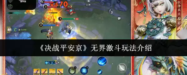 决战平安京无界激斗玩法指南：从入门到精通