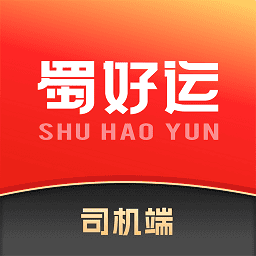 蜀好运货运平台手机版