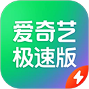 爱奇艺极速版下载