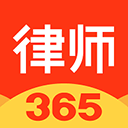律师365下载