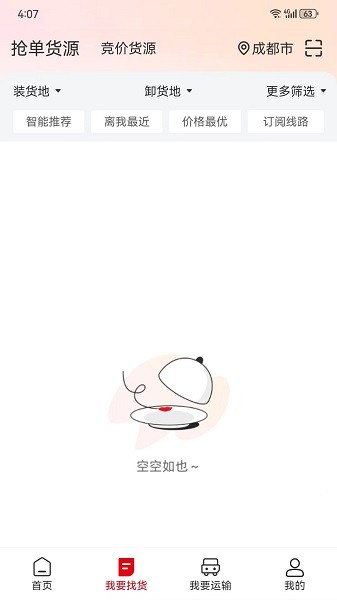 蜀好运司机端app官方下载