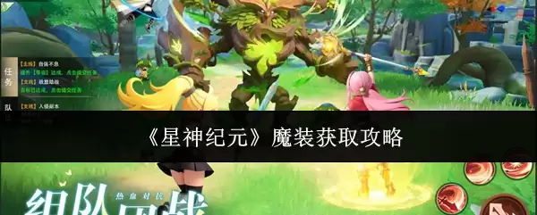 星神纪元魔装获取攻略：5个高效方法快速入手